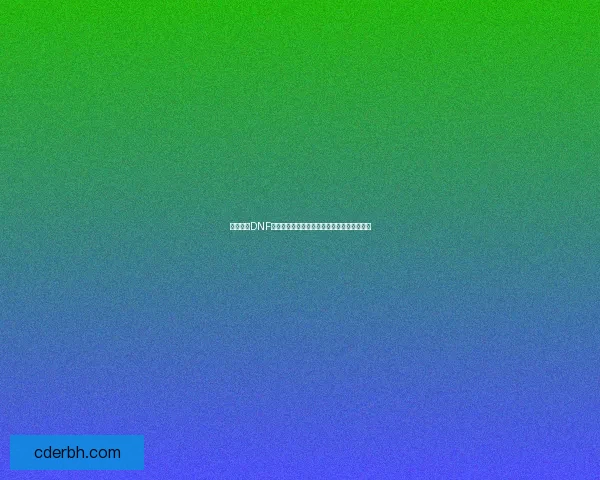 如何解除DNF安全模式限制并恢复正常游戏状态的详细步骤 如何解除DNF安全模式限制并恢复正常游戏状态的详细步骤